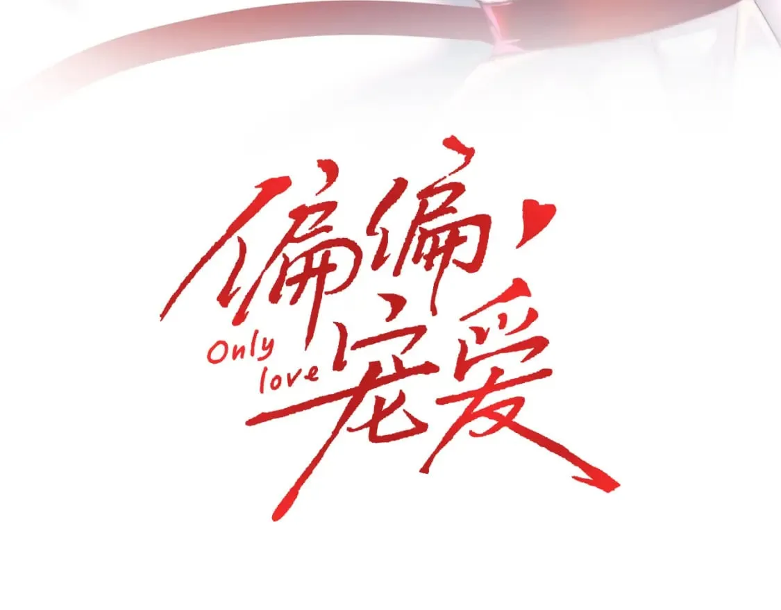 偏偏宠爱有多少字漫画,第40话 给个机会呗孟听3图