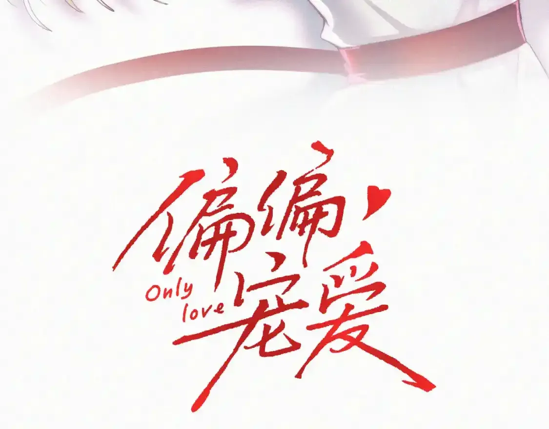 偏偏宠爱有多少字漫画,第53话 雨中3图