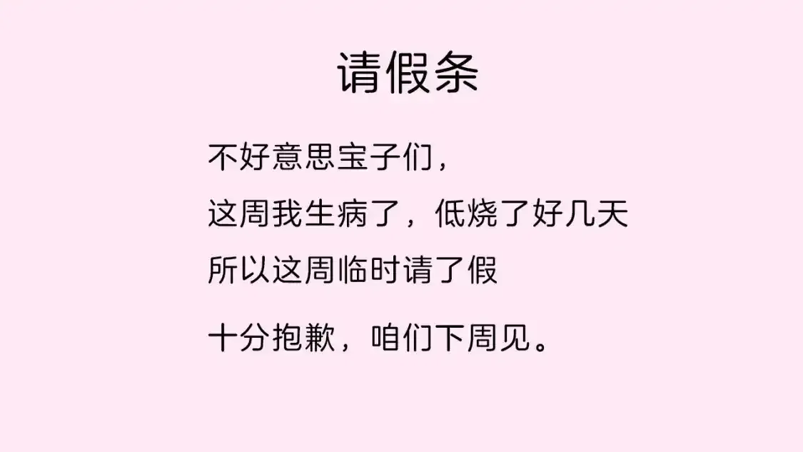 偏偏宠爱全文免费阅读漫画,生病请假条1图