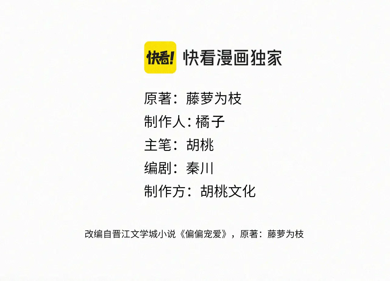 偏偏宠爱漫画漫画,第103话 别反悔4图