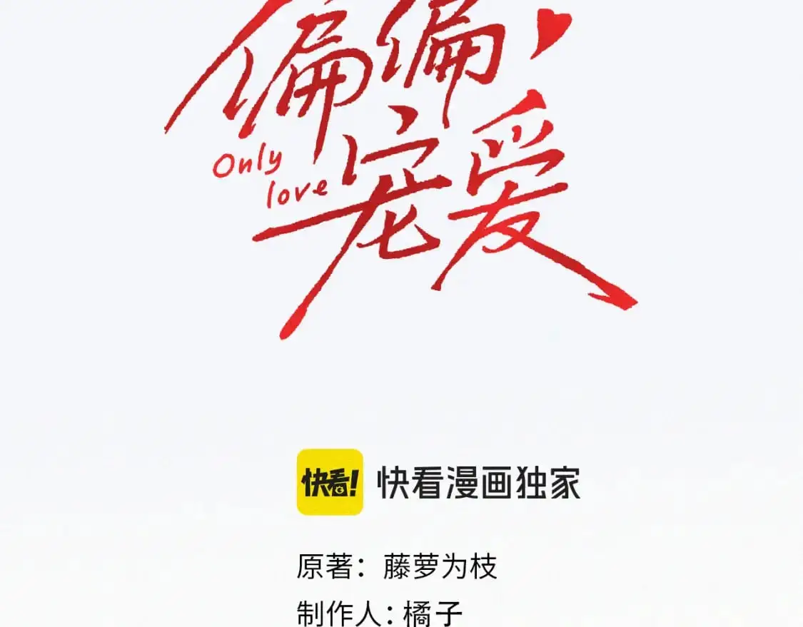 偏偏宠爱有多少字漫画,第67话 可爱4图