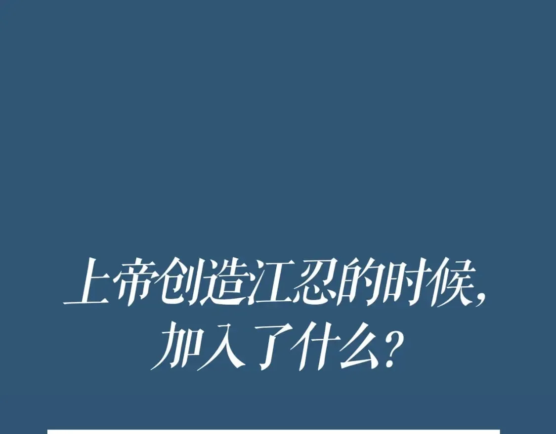 偏偏宠爱全文免费阅读在线观看漫画,第4期 搞点事：上帝创造江忍孟听时都加入了什么？4图