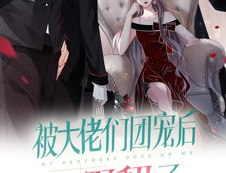 被大佬们团宠后我野翻了完结了吗?漫画,第154话 梦境or现实2图