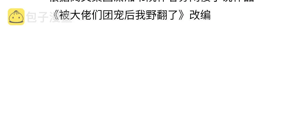 被大佬们团宠后我野翻了免费漫画飞飞漫画漫画,第57话 撩人于无形4图