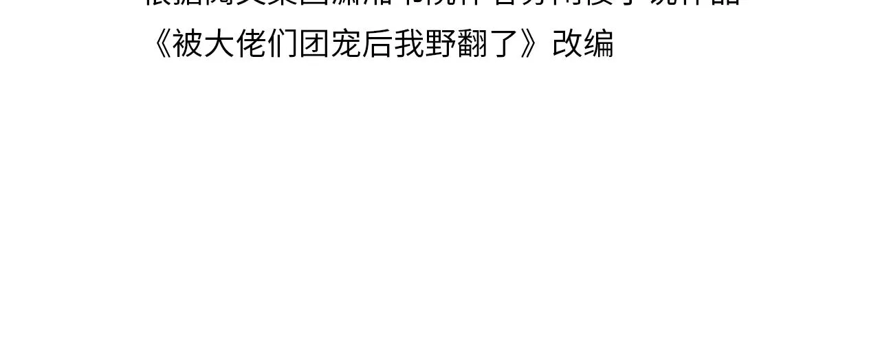 被大佬们团宠后我野翻了免费漫画飞飞漫画漫画,第83话 陌生女伴4图