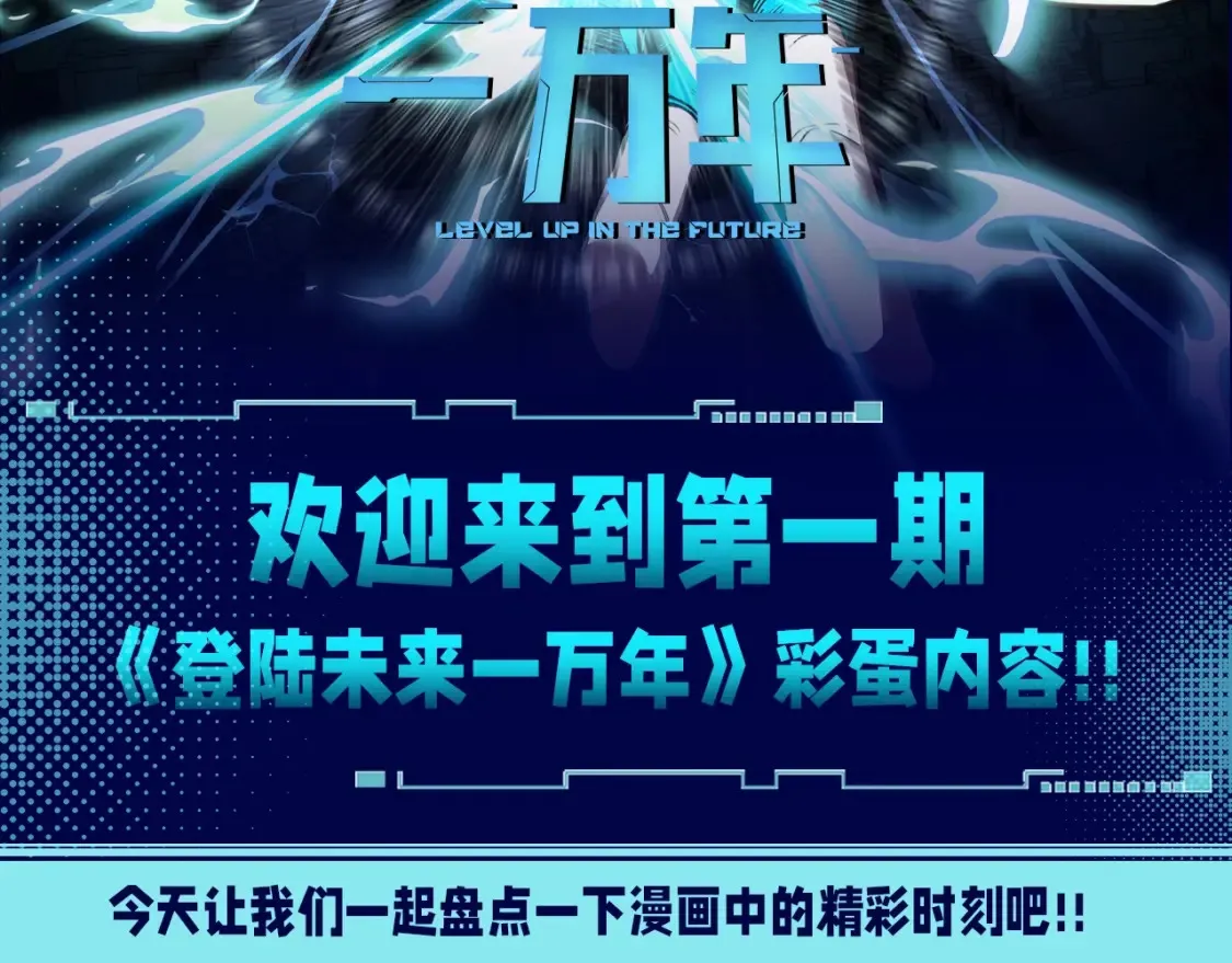 高武登陆未来一万年漫画125话漫画,第2期 特别企划：高能场面盘点！2图