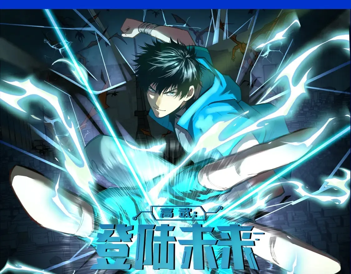 高武登陆未来一万年漫画125话漫画,第2期 特别企划：高能场面盘点！1图