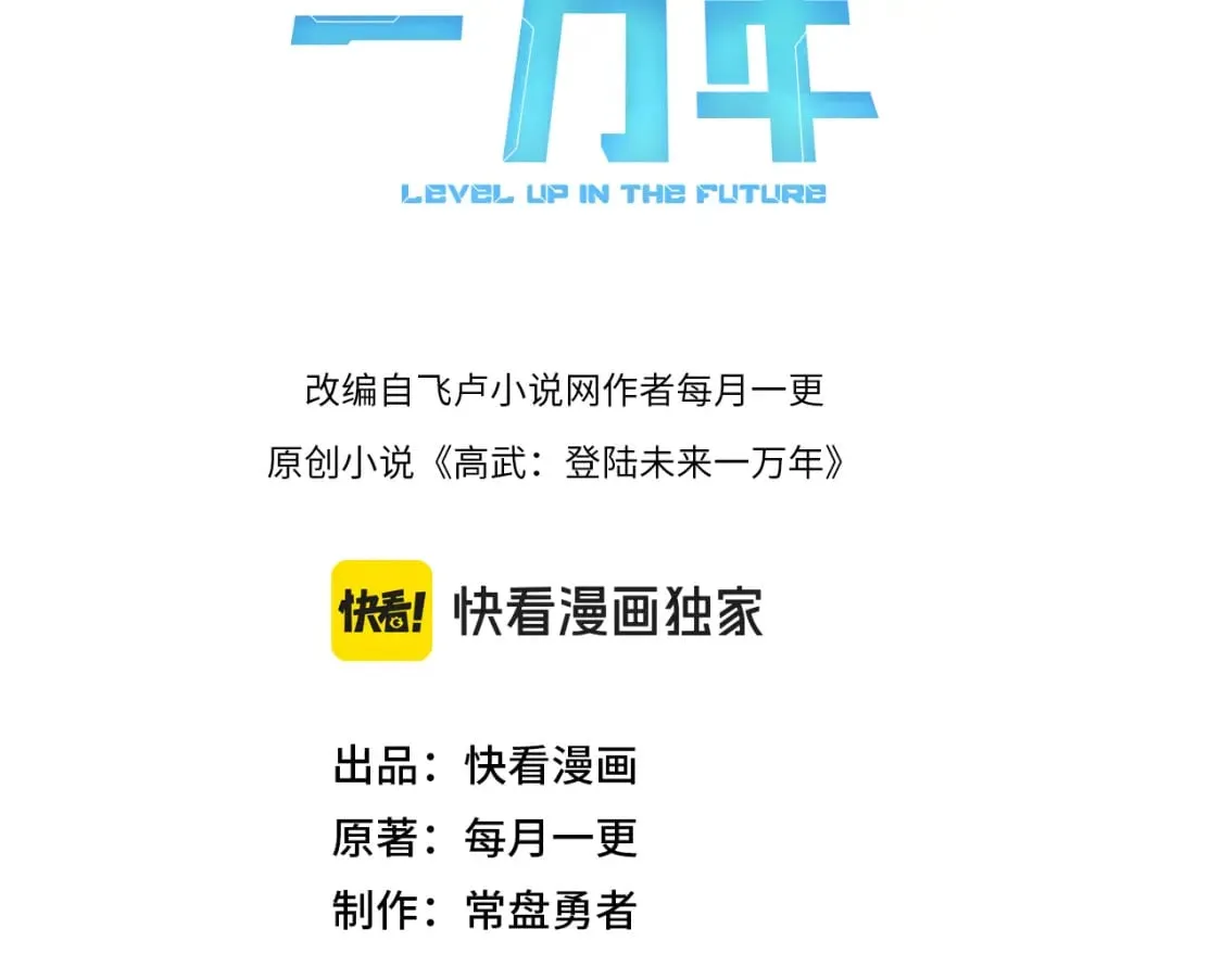 高武:登陆未来一万年漫画漫画,第56话 计划通3图