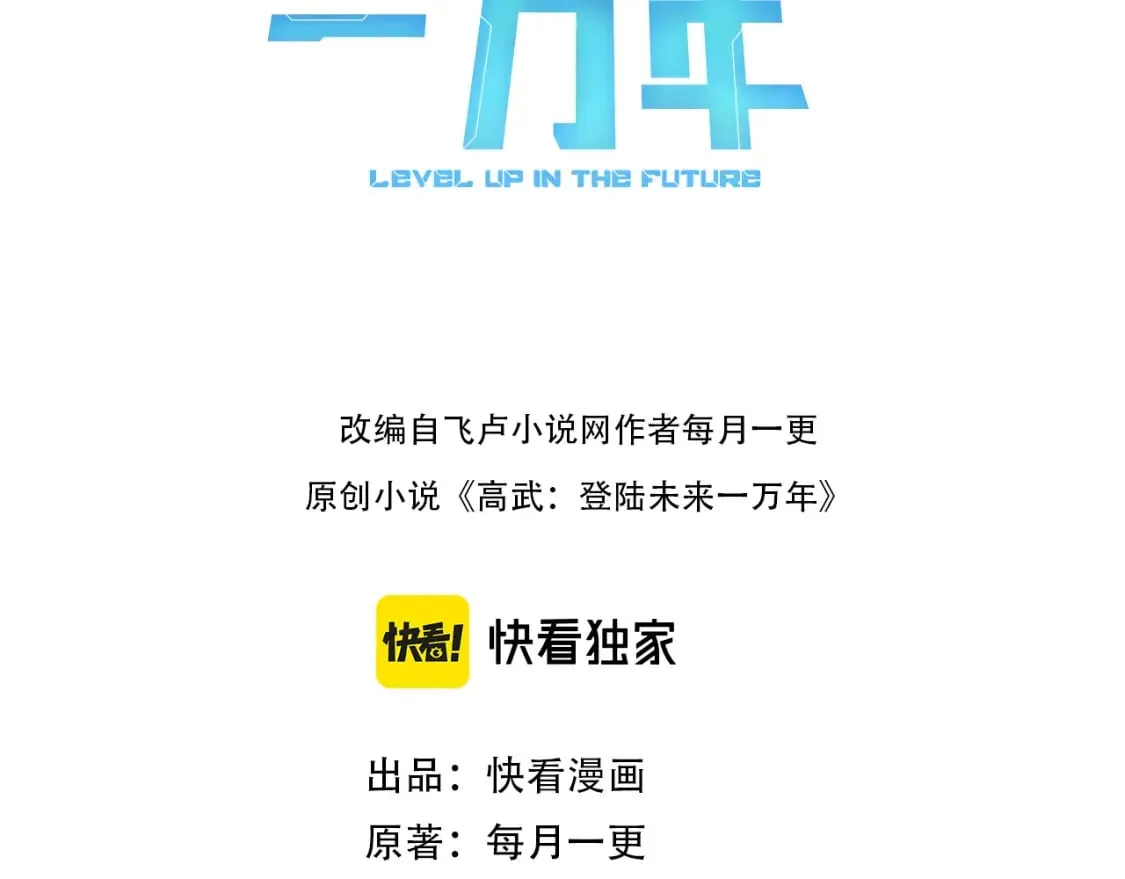 高武登陆未来一万年漫画免费观看漫画,第20话 出关3图