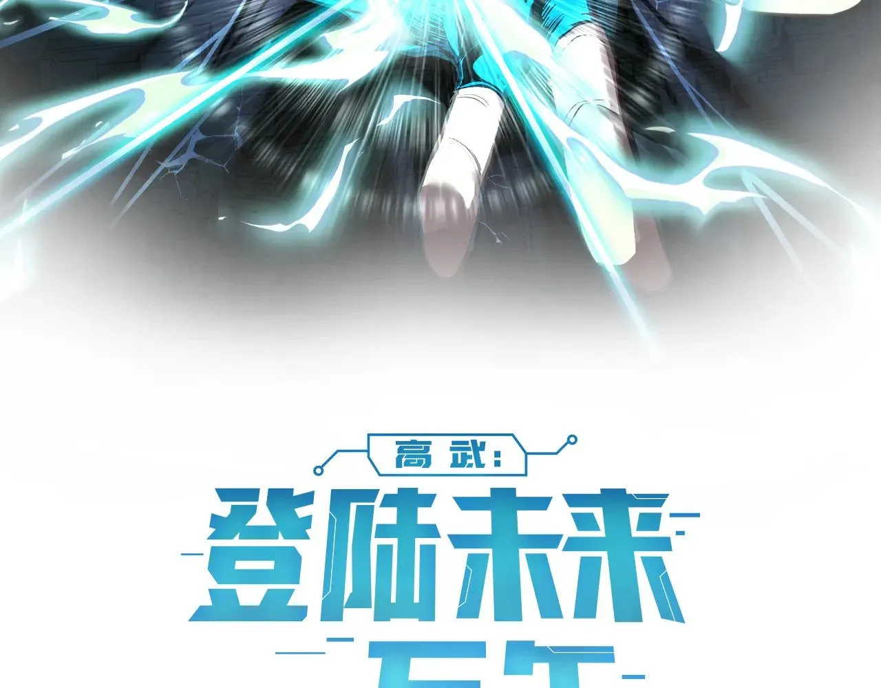 高武登录未来一万年漫画免费漫画,第143话 东胜衣来了2图