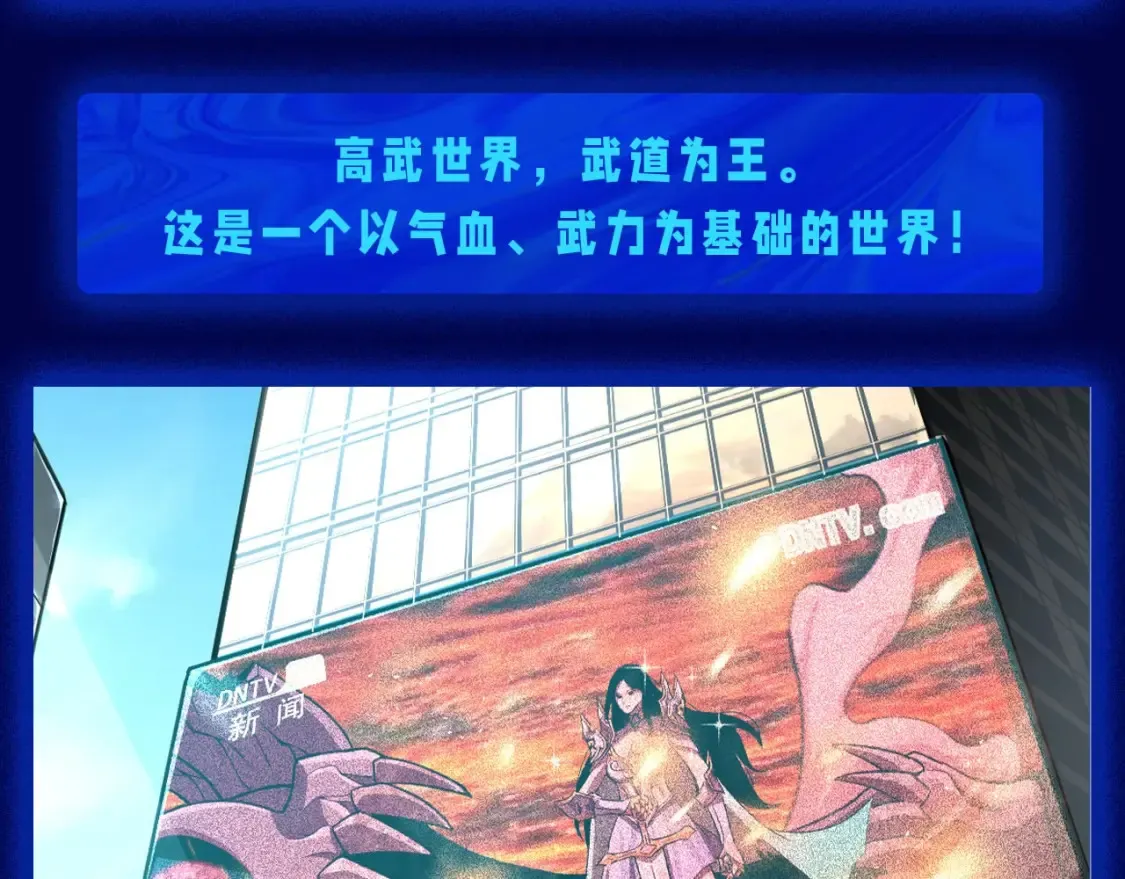 高武登录未来一万年漫画免费漫画,第5期 特别企划：气血设定科普4图
