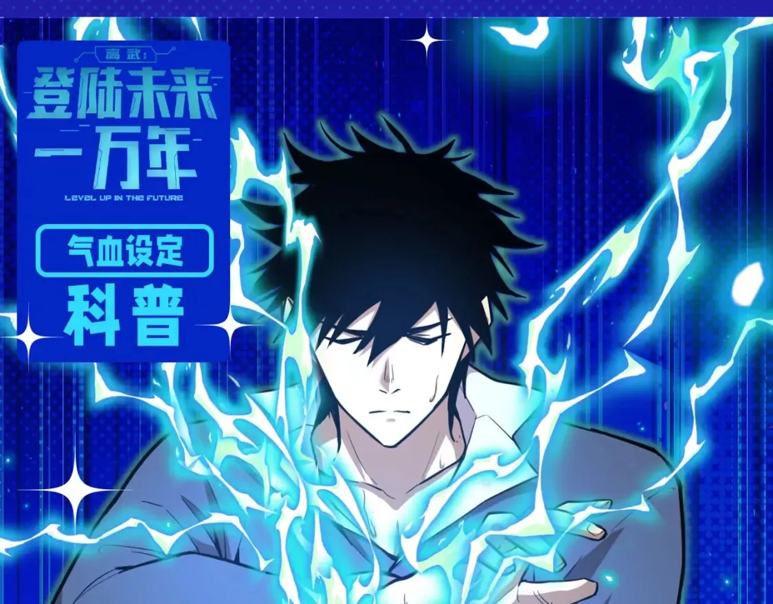 高武登录未来一万年漫画免费漫画,第5期 特别企划：气血设定科普1图