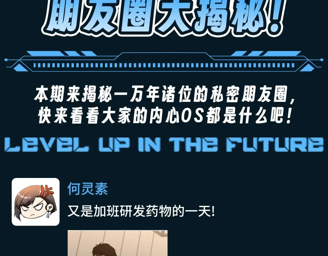 高武:登陆未来一万年漫画漫画,第15期 特别企划：朋友圈大揭秘！3图