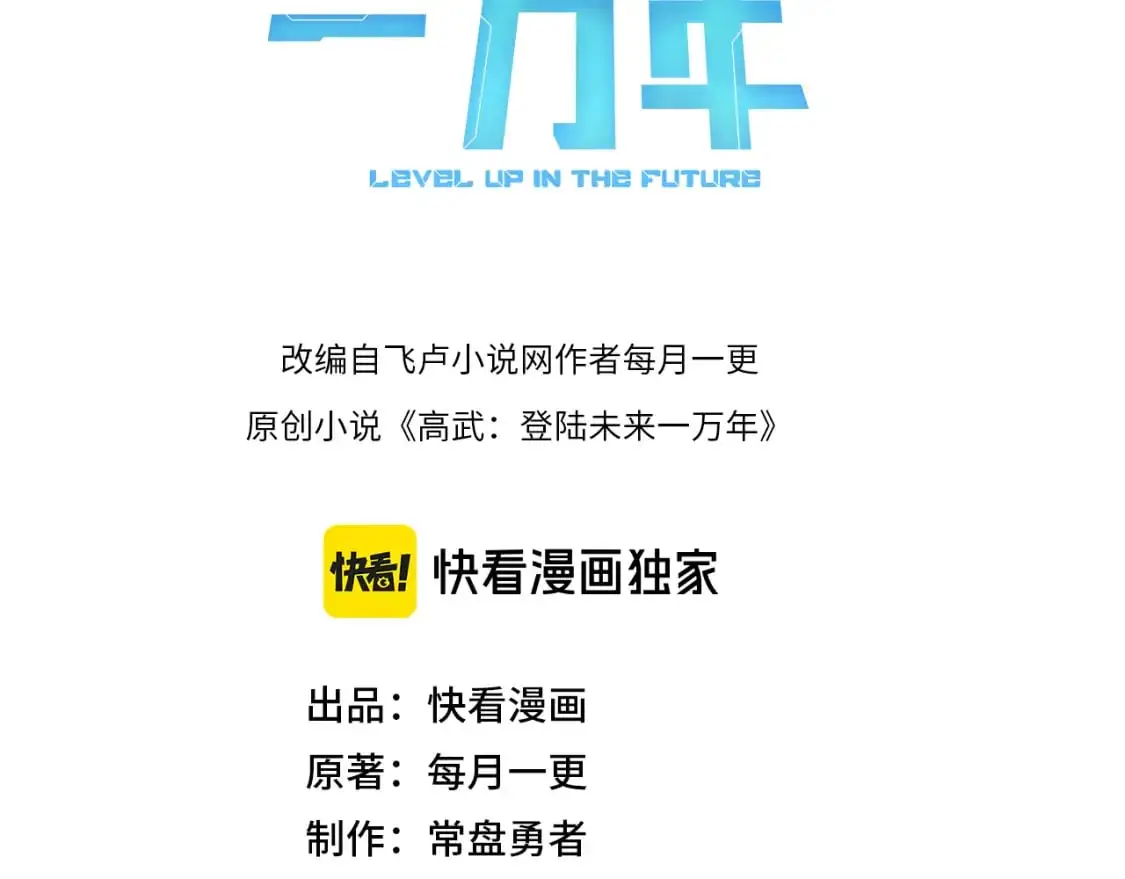 高武:登陆未来一万年漫画漫画,第70话 一起上3图