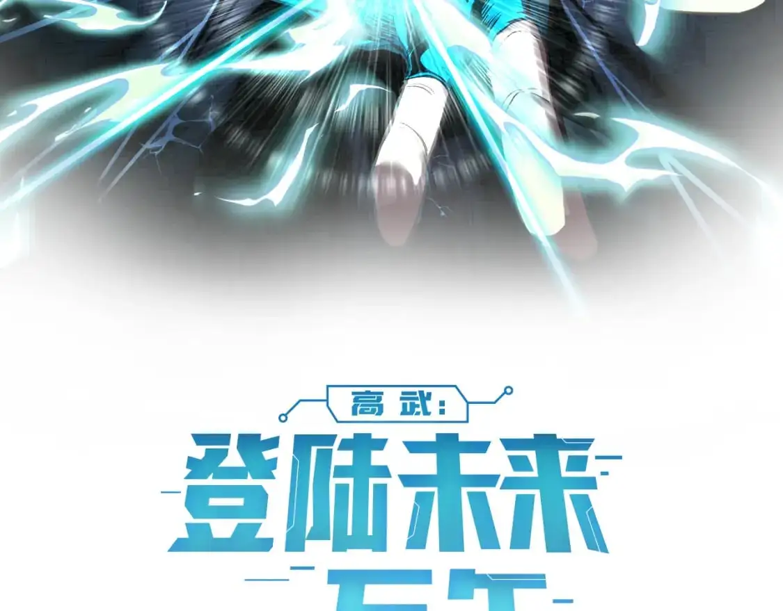 高武:登陆未来一万年漫画漫画,第70话 一起上2图