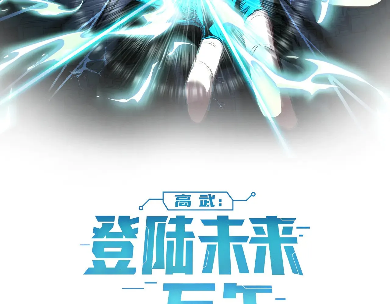 高武:登陆未来一万年漫画漫画,第148话 记住我的脸2图