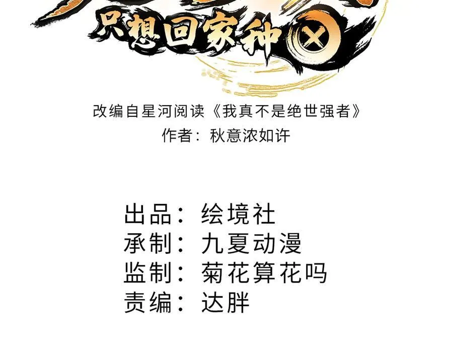 绝世强者只想回家种田沙雕动画漫画,【完结】 我就是绝世强者3图