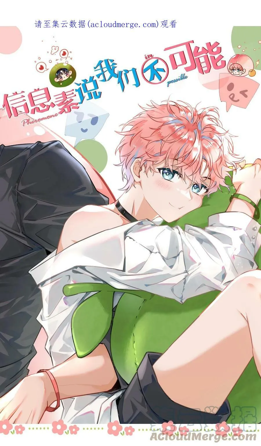 信息素说我们不可能txt电子书漫画,52.1 延更通知+互动小问卷5图