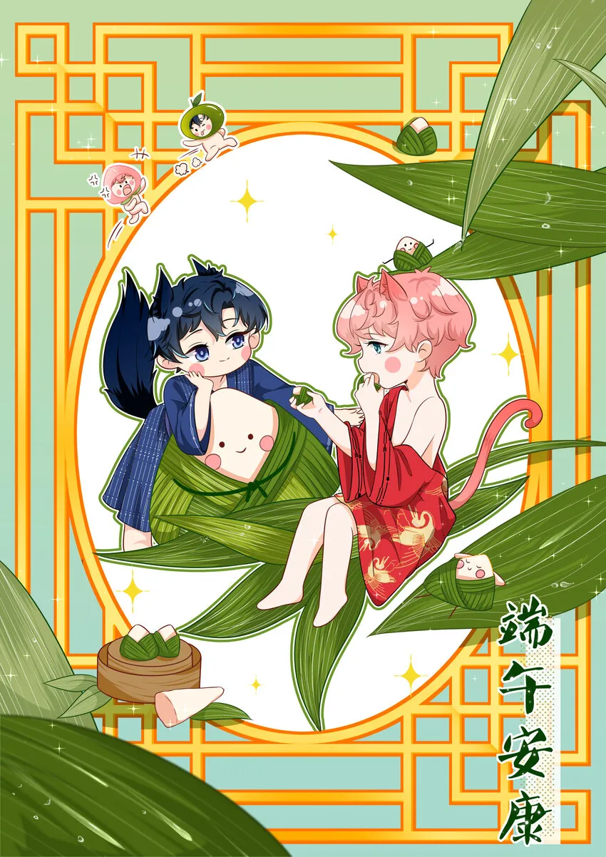 信息素说我们不可能未删减版漫画,端午安康 端午节快乐~1图