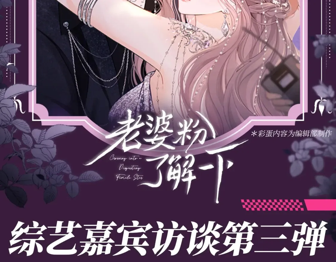 老婆粉了解一下免费全本漫画,第72期 搞点事：综艺嘉宾访谈第三弹2图