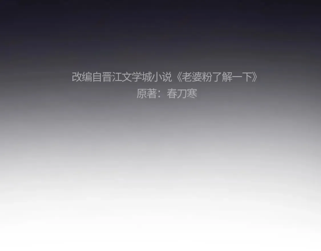 老婆粉了解一下娱乐圈小说漫画,第28话 探望4图