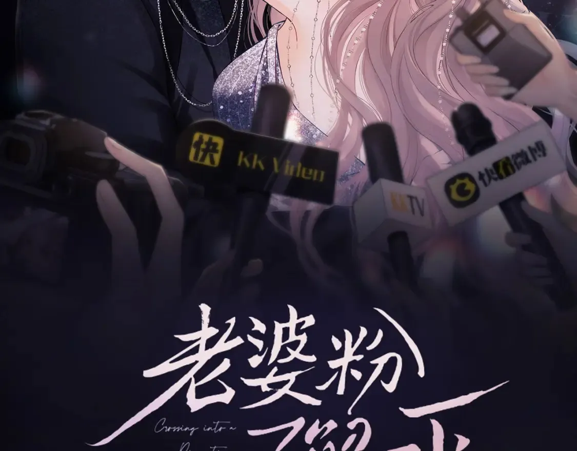 老婆粉了解一下娱乐圈小说漫画,第28话 探望2图