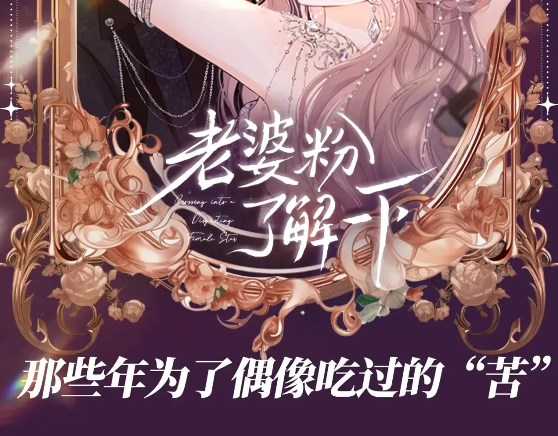 老婆粉了解一下全文免费阅读漫画,第46期 整活企划：那些年为了偶像吃过”苦“2图