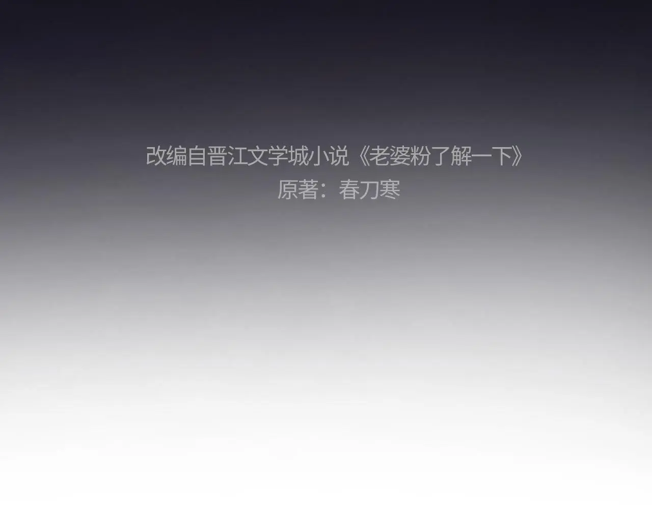 老婆粉了解一下小说免费阅读漫画,第18话 蜕变4图