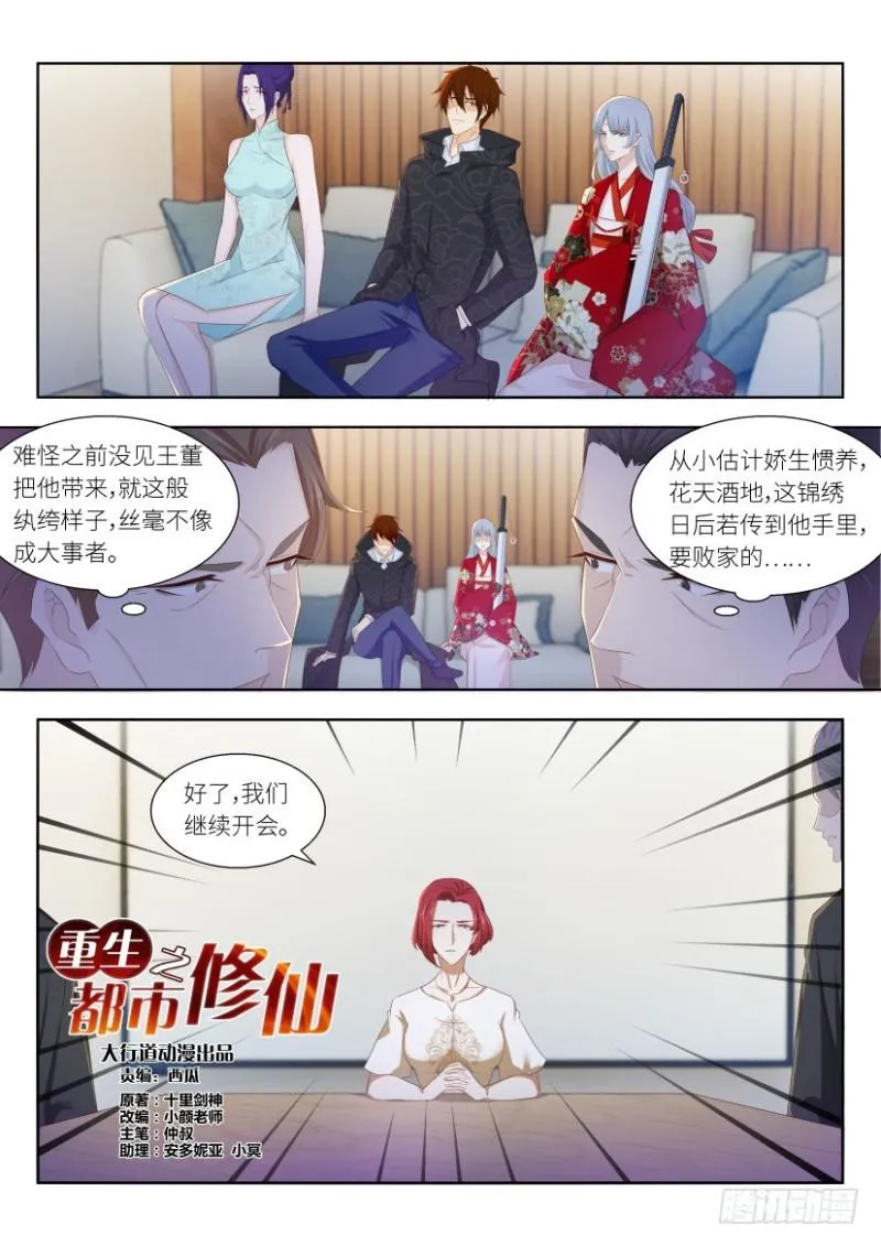 重生之都市修仙2漫画,第257回1图