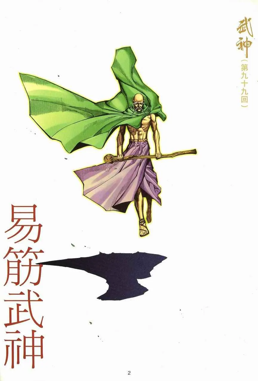 武神主宰动画漫画,第99回2图