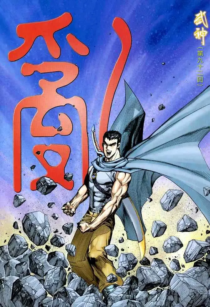 武神主宰动漫免费全集观看樱花动漫漫画,第92回2图