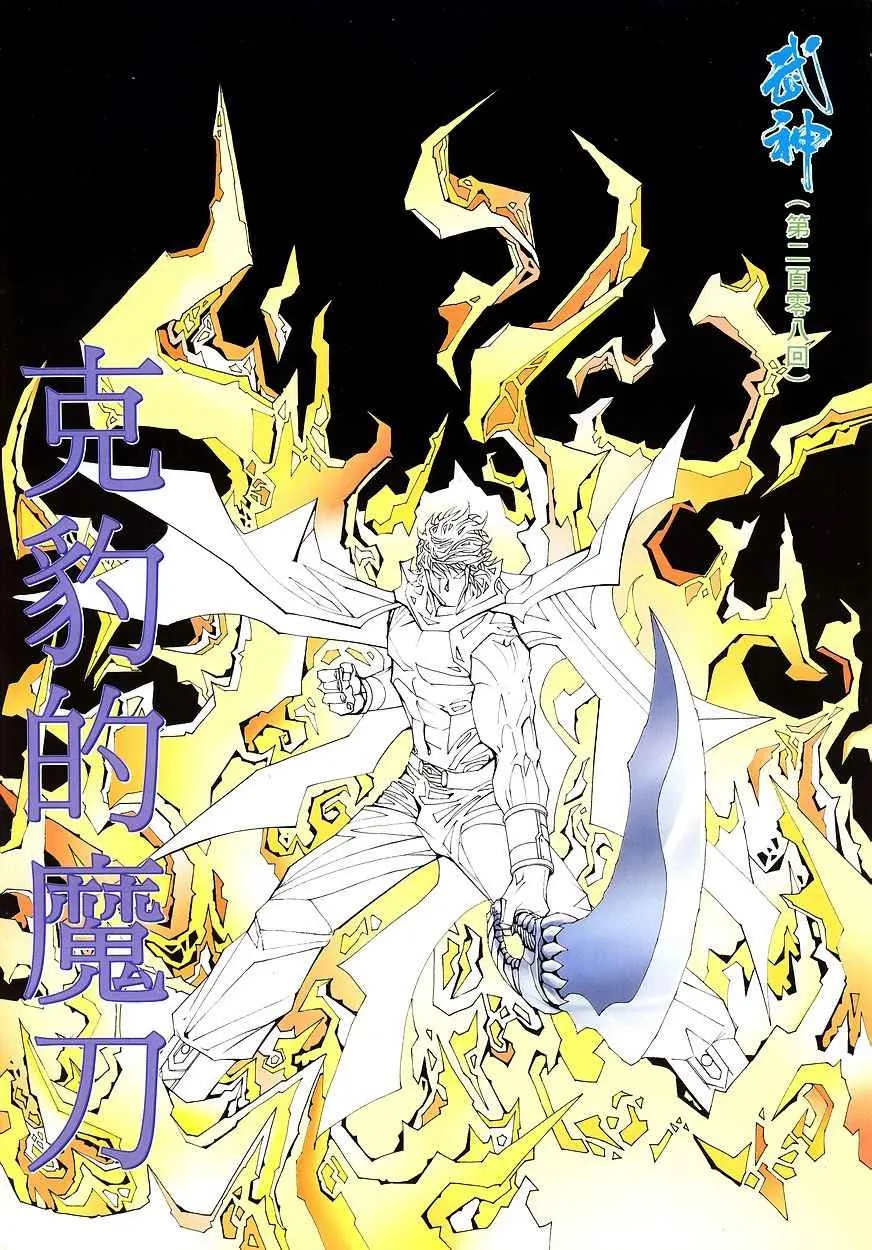 武神至尊漫画,第208回2图