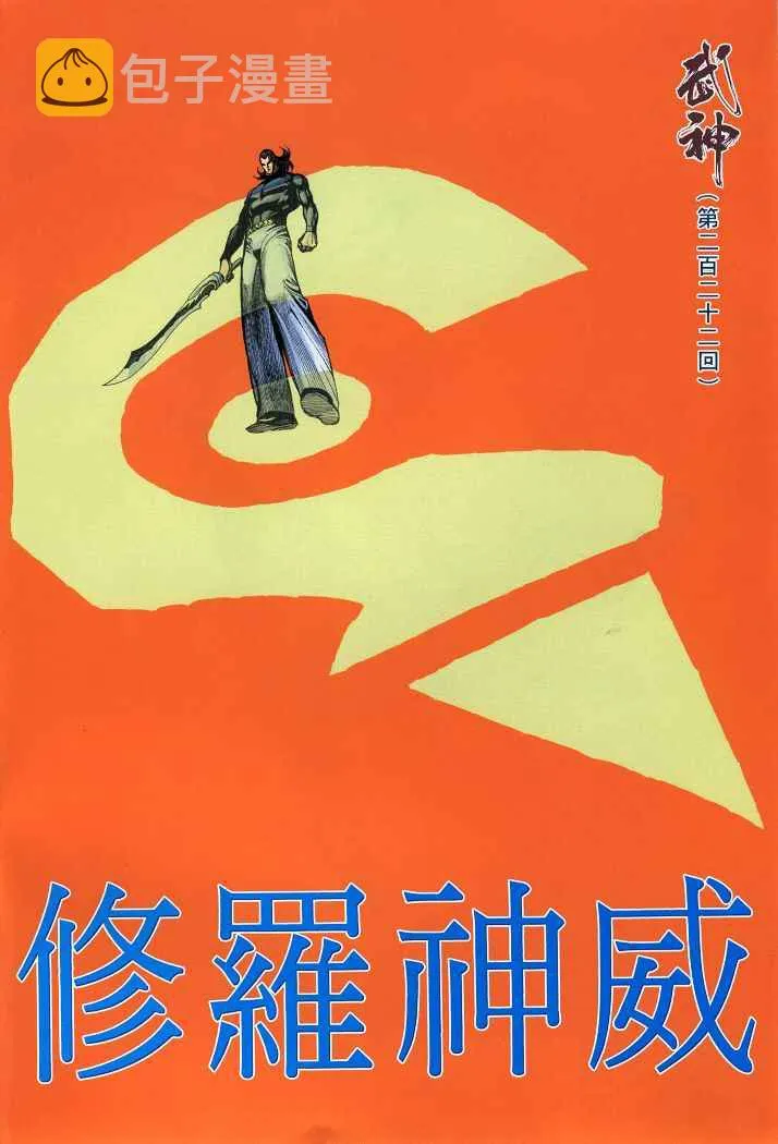 武神3漫画,第222回2图