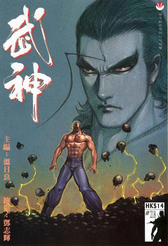 武神3漫画,第218回1图
