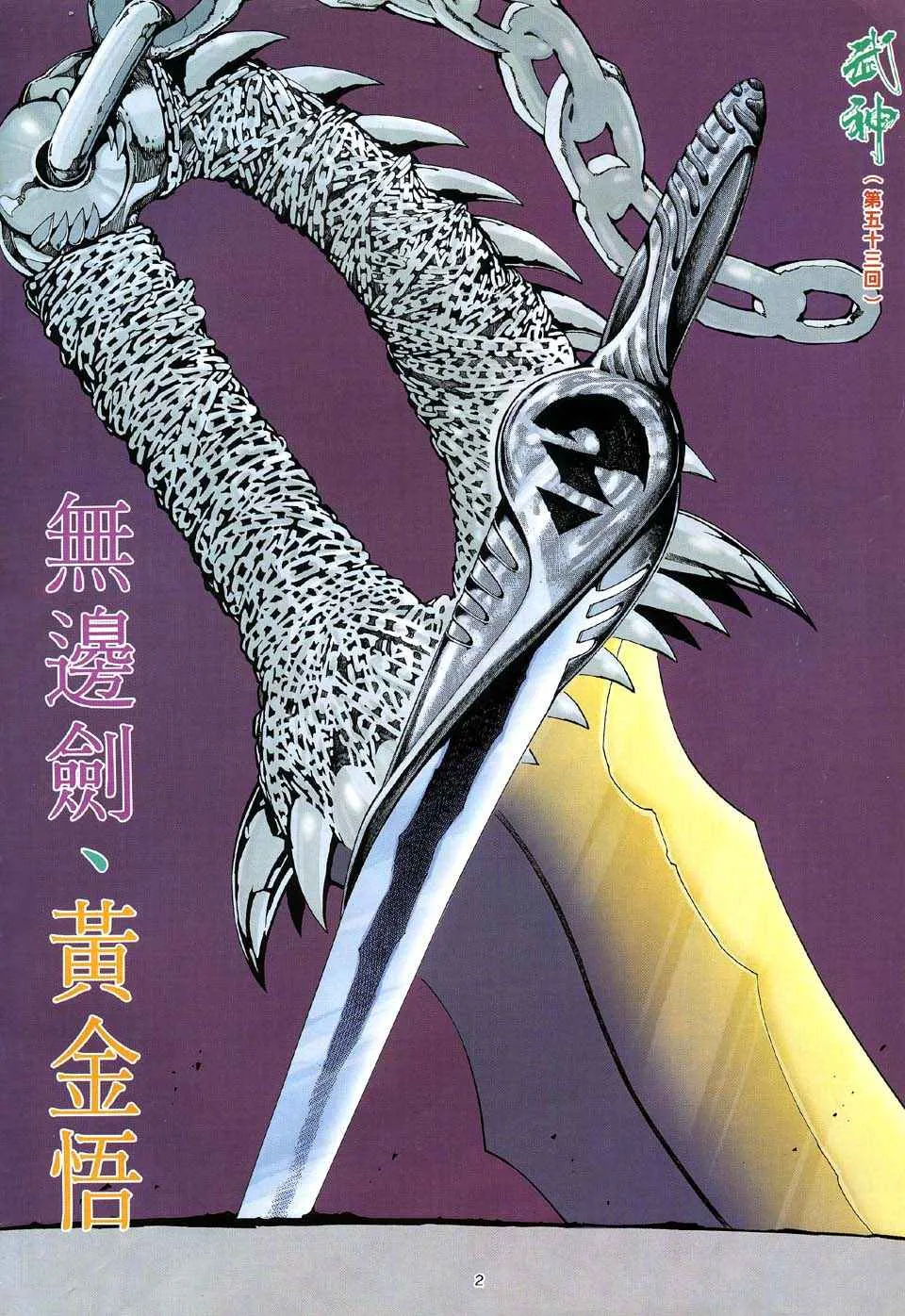 武神3漫画,第53回2图