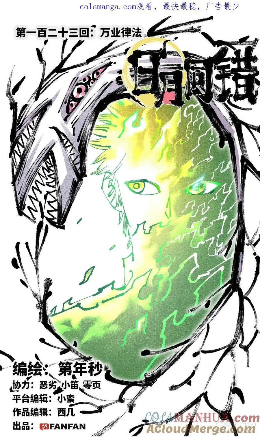 日月同错漫画免费下拉式在线观看漫画,第一百二十三回 万业律法1图