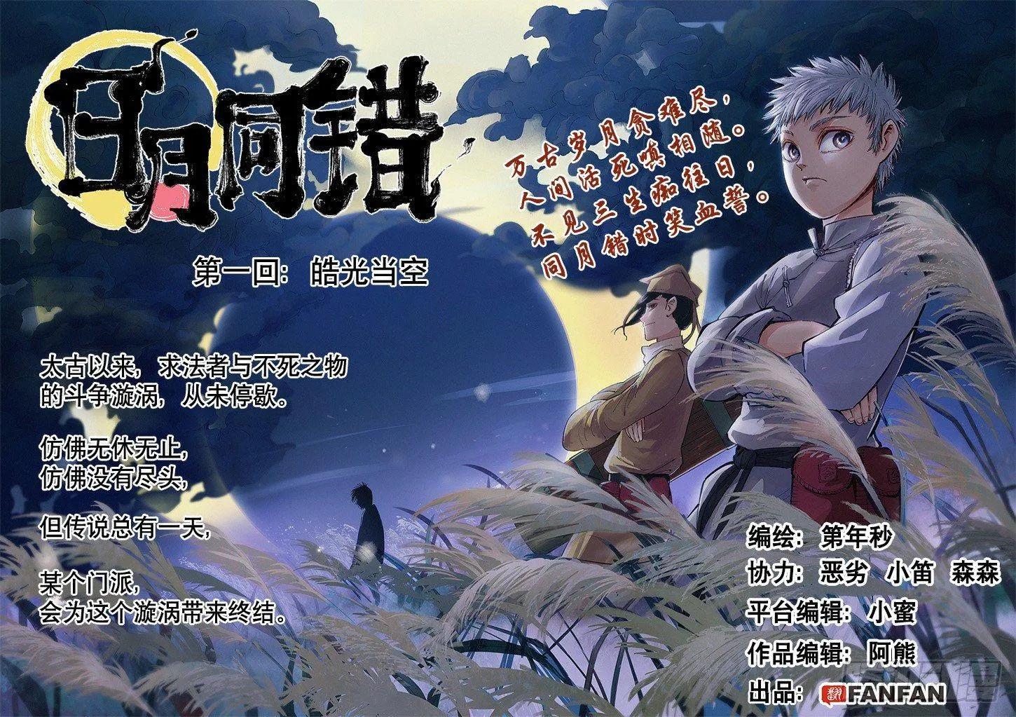 日月同错第一季大结局漫画,第一回 皓光当空 上4图