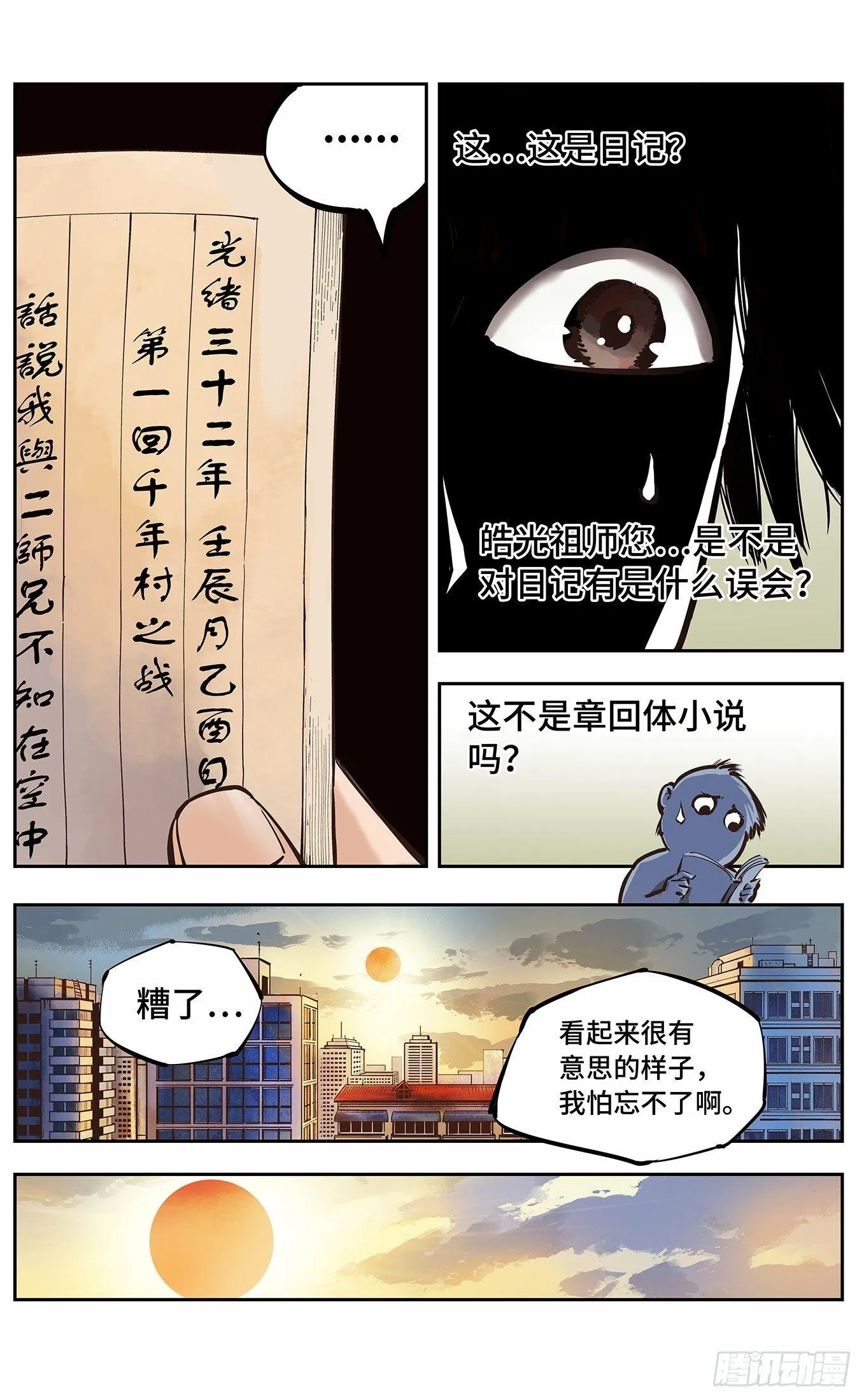 日月同错漫画全集解说漫画,第三回 千年之谣 上4图