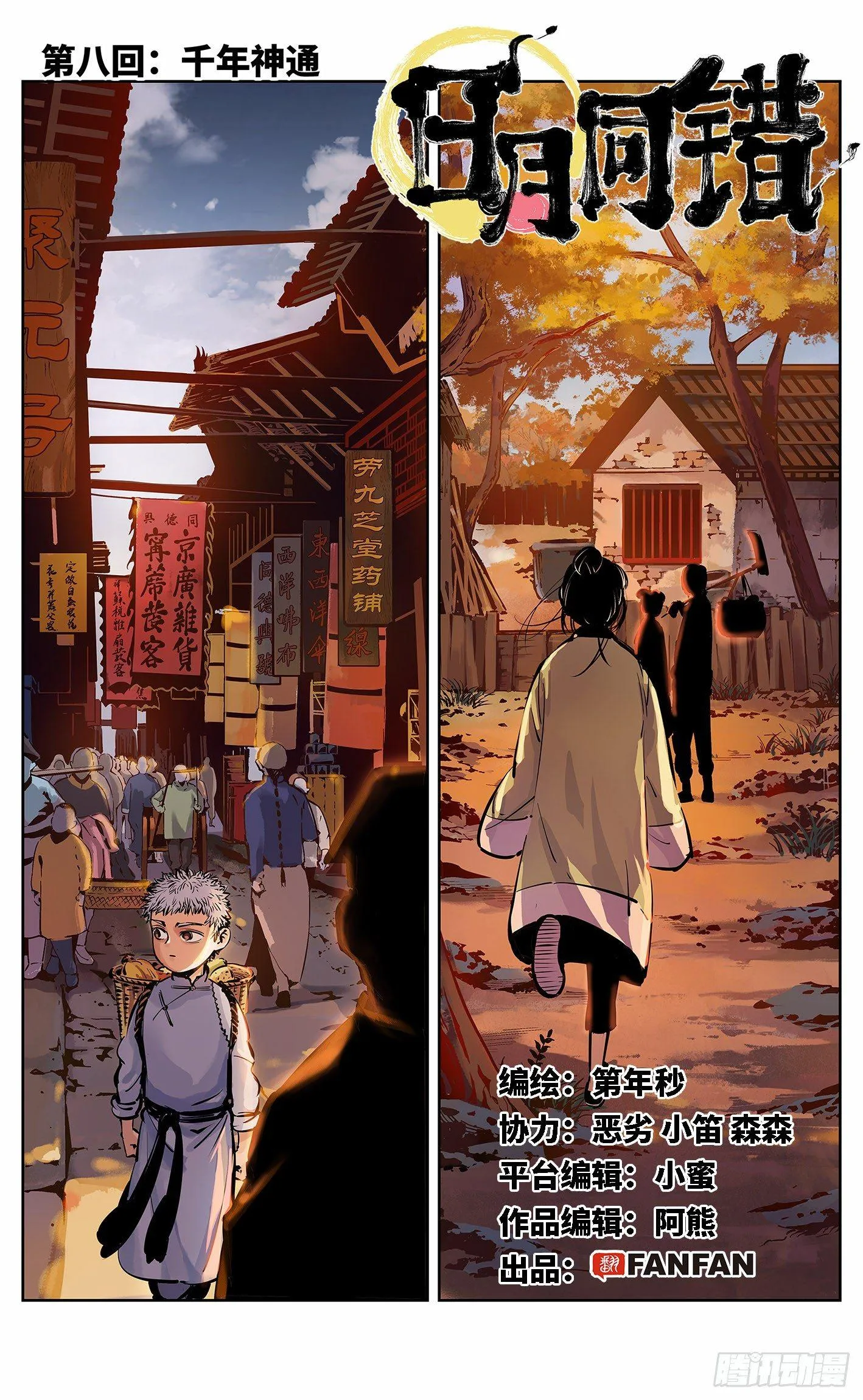 日月同错参一漫画,第八回 千年神通 上1图