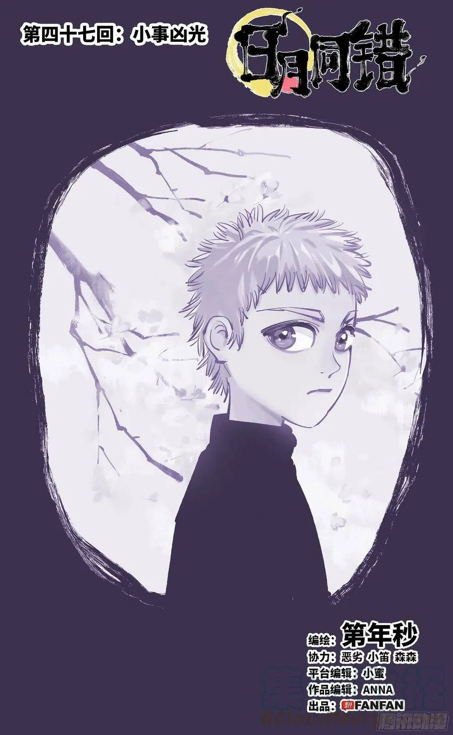 日月同错高皓光本命神通漫画,第四十七回 小事凶光1图
