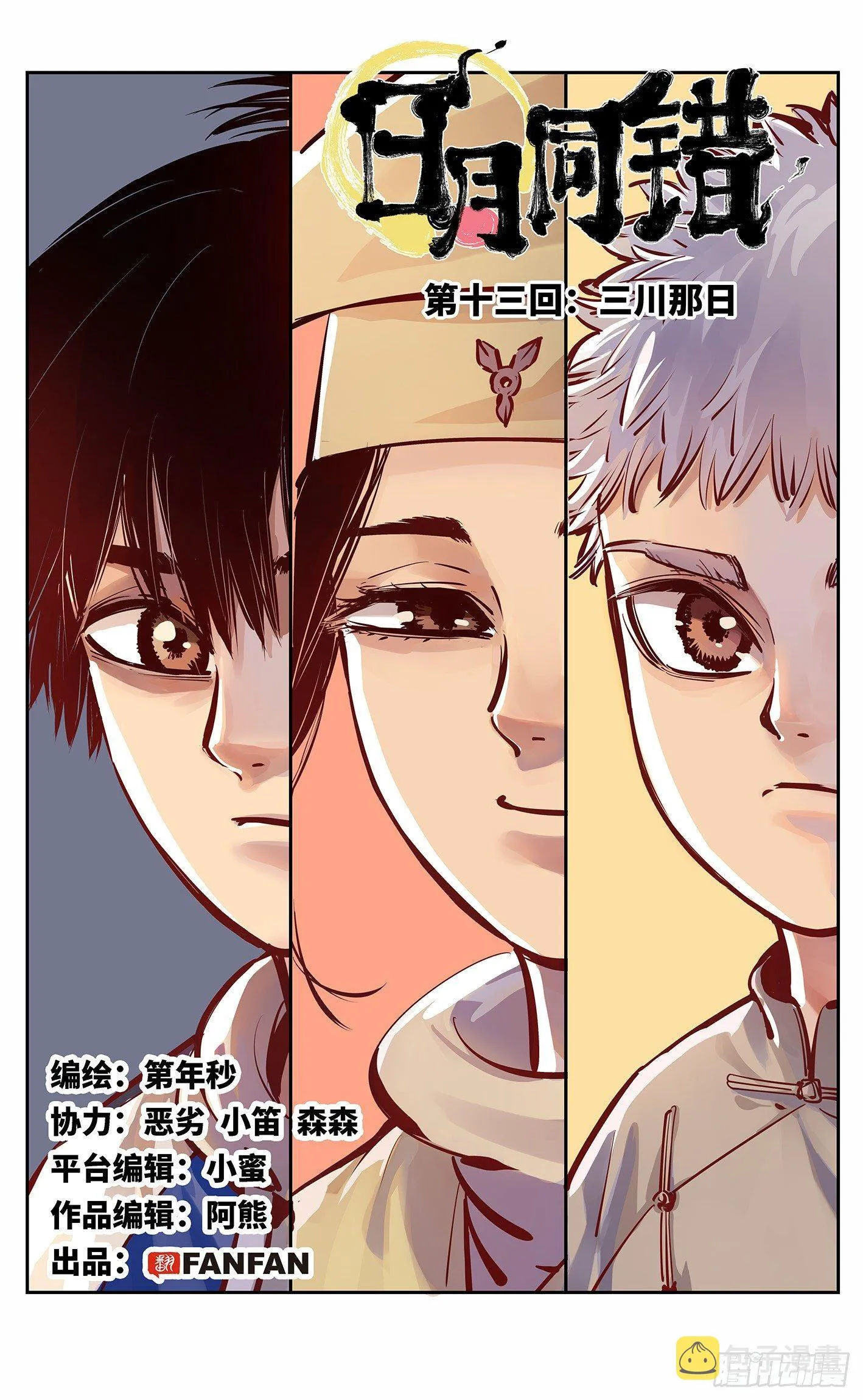 日月同错包子漫画,第十三回 三川那日 上1图