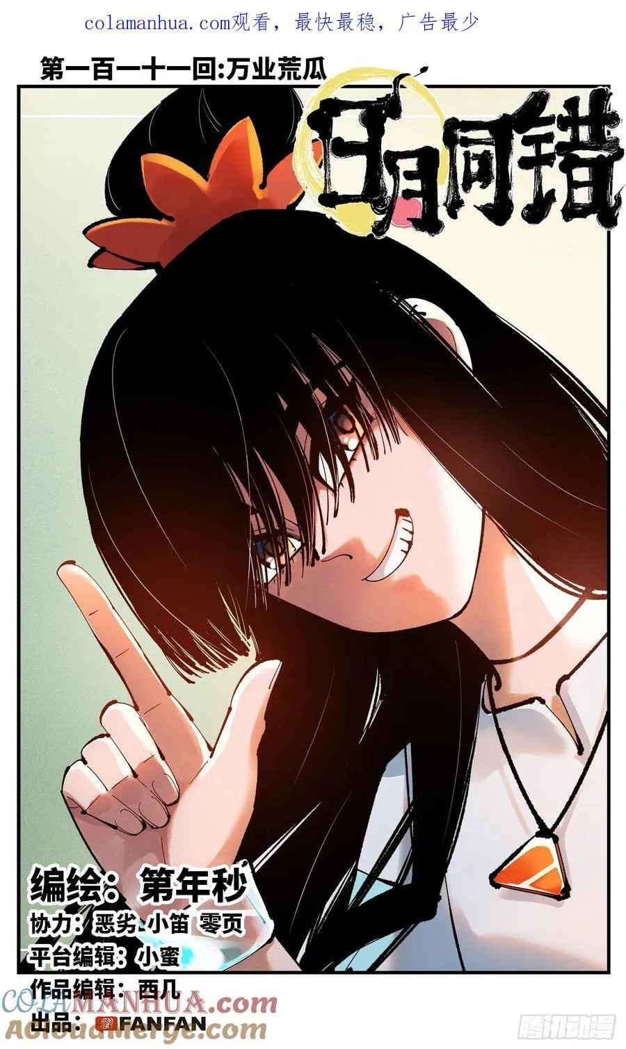 日月同错参一漫画,第一百一十一回 万业荒瓜 上1图