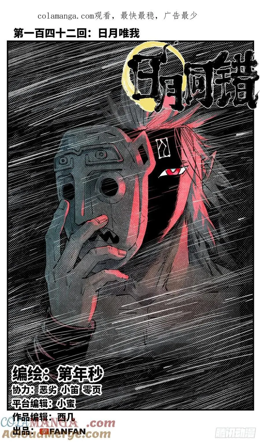 日月同错虎大绳漫画,第一百四十二回：日月唯我1图