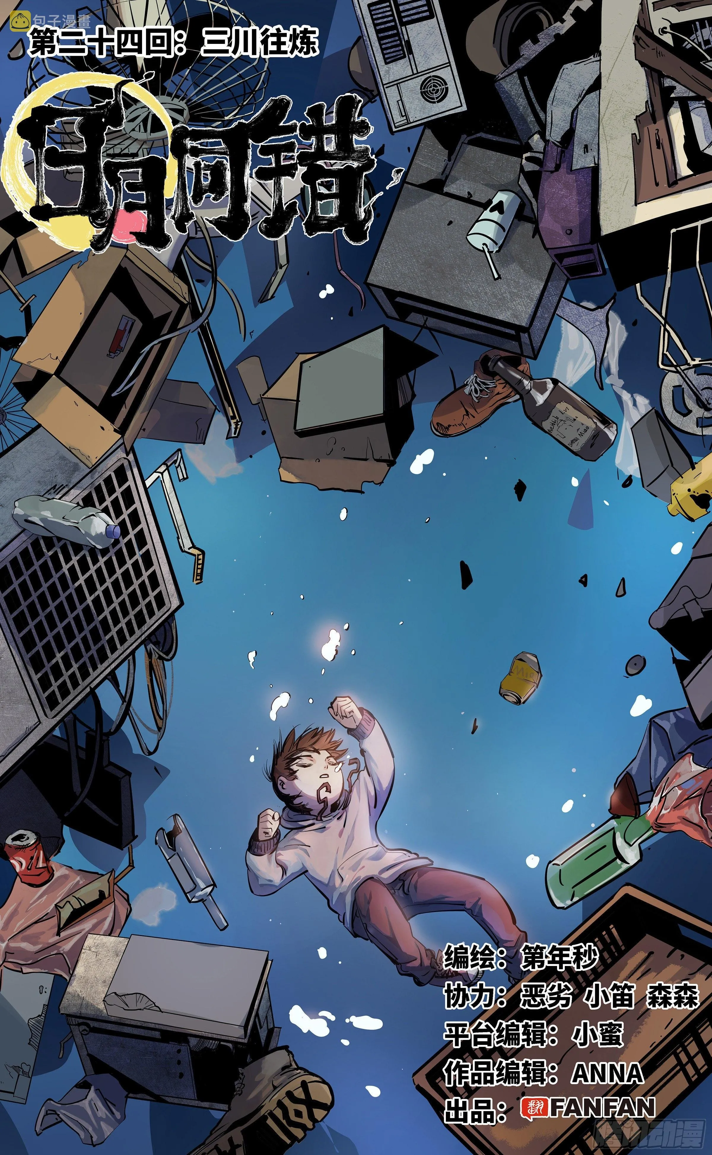 日月同错第一季大结局漫画,第二十四话 三川往炼1图