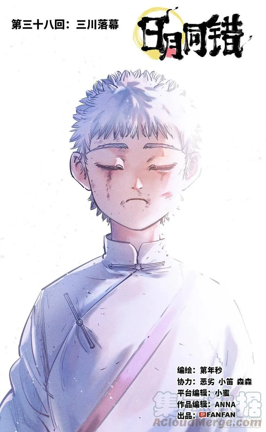 日月同错在哪儿看漫画,第三十八回 三川落幕1图