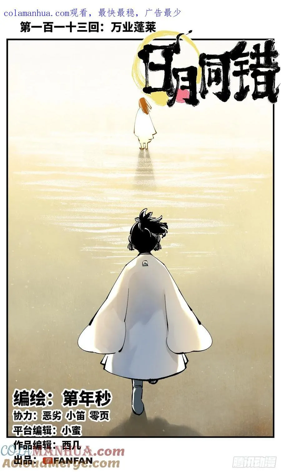 日月同错免费漫画在线观看漫画,第一百一十三回 万业蓬莱1图