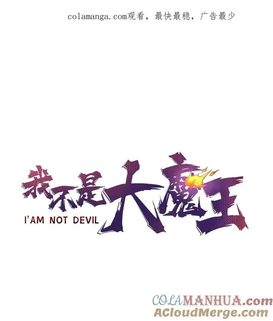 我不是大魔王漫画在线阅读漫画,202 杀身之祸1图