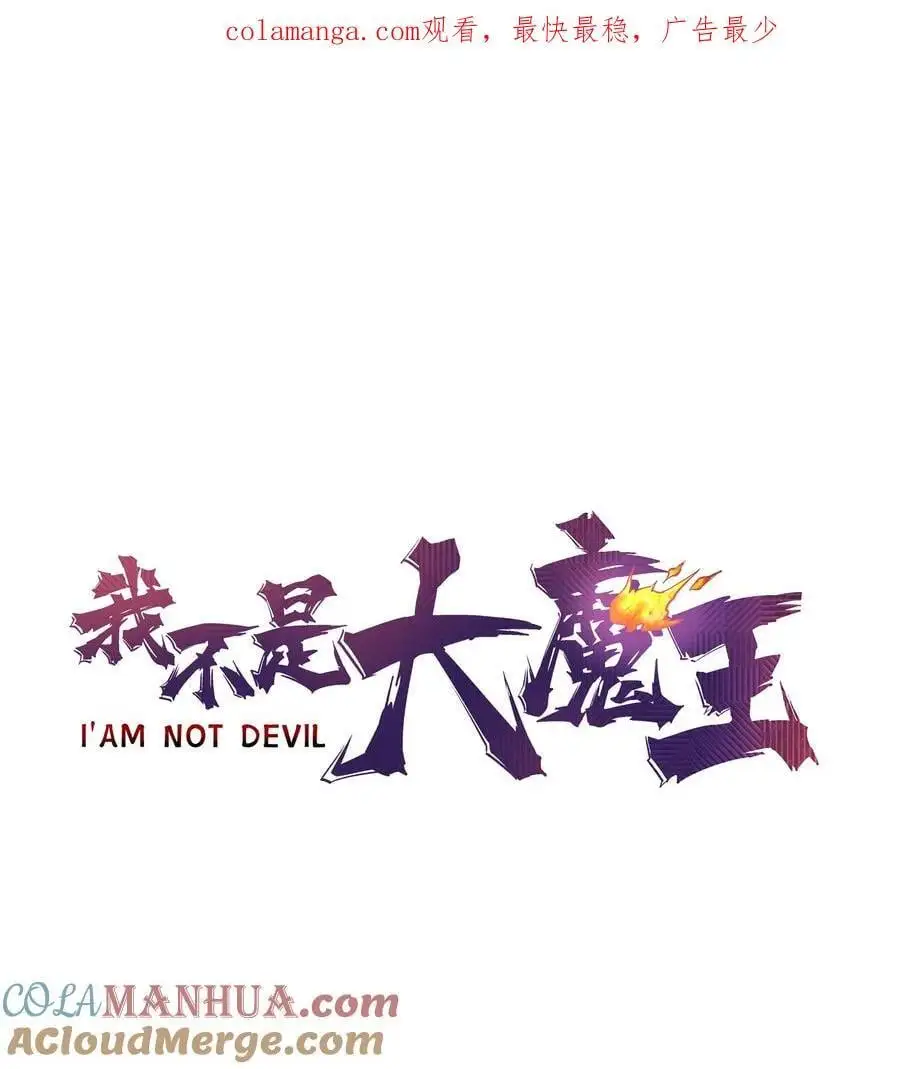 我不是大魔王漫画原著漫画,192 巨人之战1图
