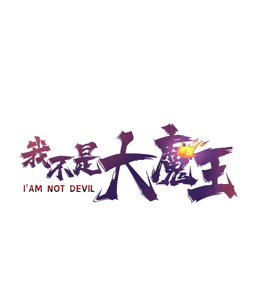 我不是大魔王漫画免费阅读下拉式漫画,008 恶有恶报1图