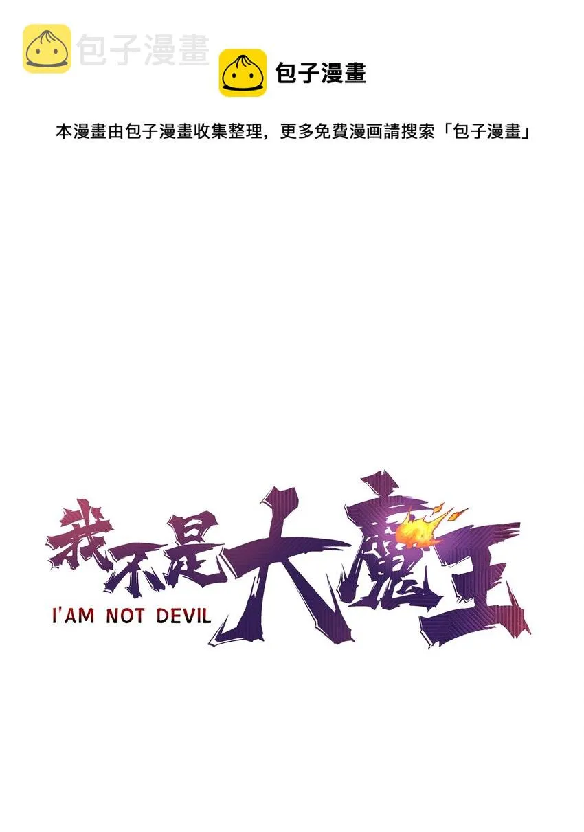 我不是大魔王漫画免费阅读下拉式漫画,152 最后的救赎1图
